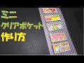 140/ミニクリアポケット/収納/シール/フレークシール/素材収納/トレーディングカードケース/DAISO/ファイル/マグネット