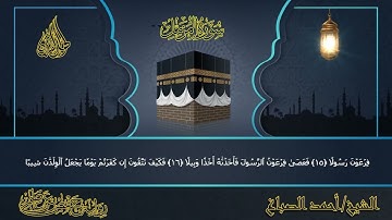 سورة المزمل للقارئ الشيخ احمد الصباغ