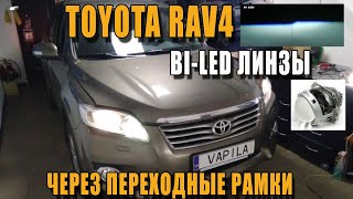 Установка БиЛед Линз OPTIMA Toyota RAV4