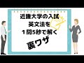 近畿大学入試問題（英文法）を１問5秒で解く裏技