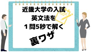 近畿大学入試問題（英文法）を１問5秒で解く裏技