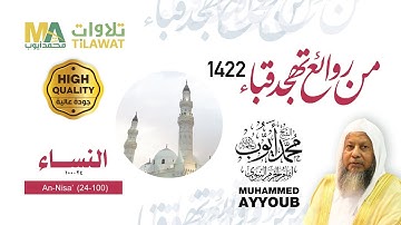 سورة النساء (24-100) من تهجد مسجد قباء 1422 - الشيخ محمد أيوب