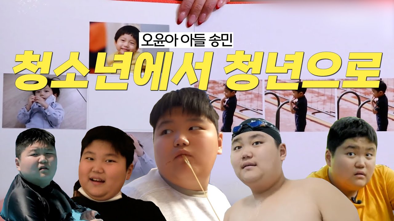 [Oh!윤아] 오윤아 아들 송민의 성장 일기 모음zip