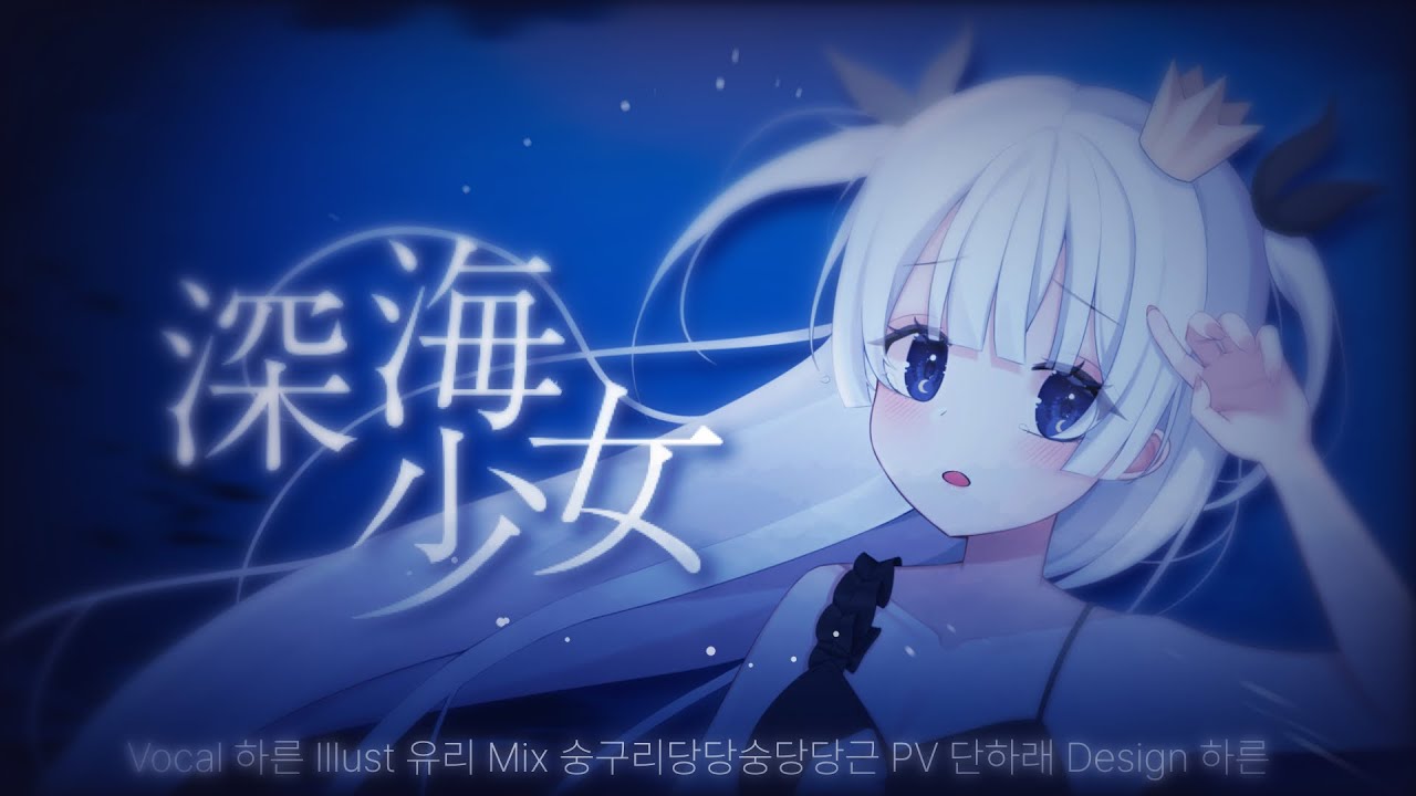 【하른】 심해소녀 (深海少女) - 유우유P ☾ COVER