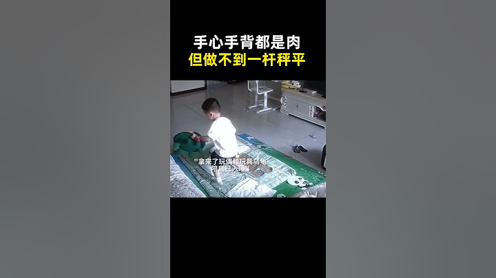 手心手背都是肉 但做不到一杆秤平！