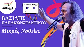 Βασίλης Παπακωνσταντίνου - Μικρές Νοθείες | Οι Κασέτες του Μελωδία | Μελωδία 99.2