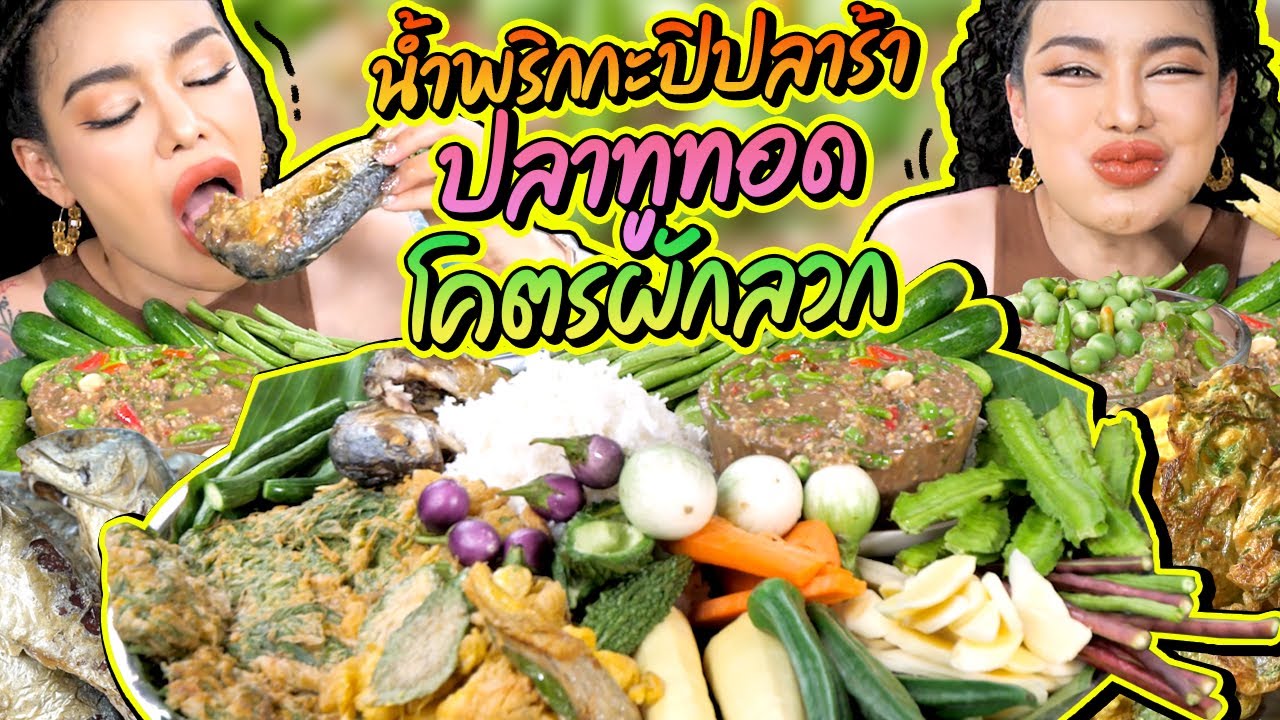 น้ำพริกกะปิปลาร้า ปลาทูทอด โคตรผักลวก