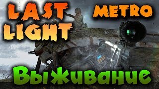Игра Metro: Last Light - Пауки, фашисты и мелкий черный! Прохождение сюжет! Игра Metro: Last Light - Пауки, фашисты и мелкий черный! Прохождение сюжет!