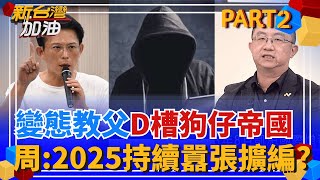昌狗仔崛起時機與2024總統大選有關?! 凱斯國際2023就存在? 周偉航爆:黑暗金主"有隱藏驚喜"? 2025狗仔帝國囂張擴編?│許貴雅 主持│【新台灣加油 PART2】20251024│三立新聞台