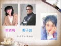 鄭子誠、車森梅《保鑣情人》，香港電台廣播劇，粵語。