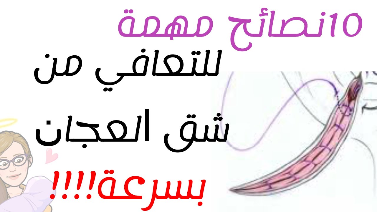 شق العجان : جرح الولادة الطبيعية: 10 نصائح ذهبية للتعافي بسرعة من جرح ...