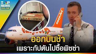 เที่ยวบินดีเลย์ เพราะกัปตันรอซื้อพิซซ่า | EVERGREEN