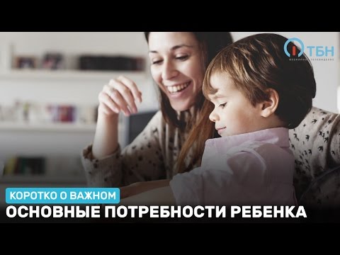 Основные потребности ребенка. «Коротко о важном» (48)