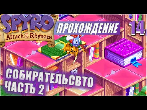 СОБИРАТЕЛЬСТВО. ЧАСТЬ 2💥 #14 💥 SPYRO: ATTACK OF THE RHYNOCS ПРОХОЖДЕНИЕ