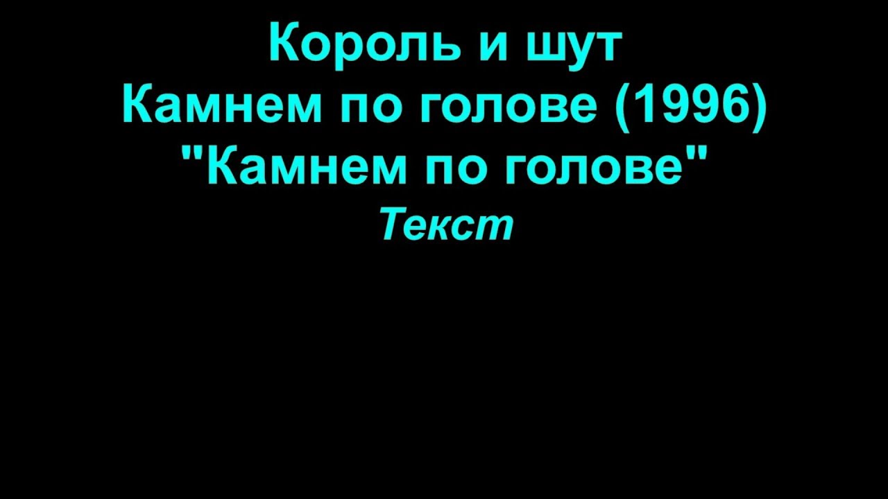 Киш смельчак и ветер. Два вора и монета Король и Шут текст. Два вора и монета Король и Шут. Текст песни два вора и монета Король и Шут. Король и Шут два вора текст.