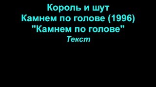 Камнем По Голове   Король И Шут  Lyrics Текст