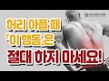 허리 아플 때 '이 운동'은 절대 하지 마세요!  l  허리 통증의 오해와 진실 [건강팩트체크]