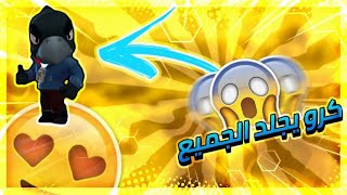 كرو ضد تيم داينمايك براول ستارز Brawl Stars