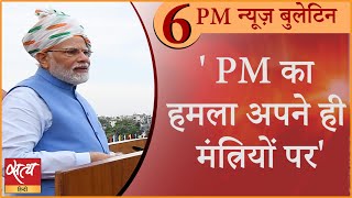 Satya Hindi news Bulletin सत्य हिंदी समाचार बुलेटिन। 15 अगस्त । शाम तक की खबरें। PM MODI