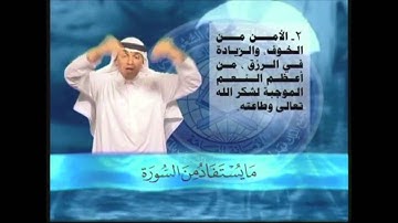 ما يستفاد من سورة قريش بلغة الإشارة ( خالد الذكير )