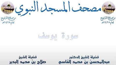 سورة يوسف | 11 | مصحف المسجد النبوي 1428