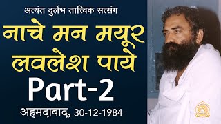 नाचे मन मयूर लवलेश पाये | Nache Man Mayur Lavlesh Paye | Part-2 | Audio Title | Asharamji Bapu