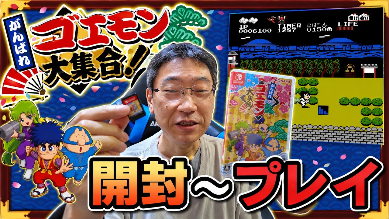 【プレイ動画】がんばれゴエモン大集合！遂に届いたから開封～プレイ