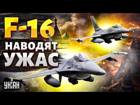 F-16 наводят УЖАС