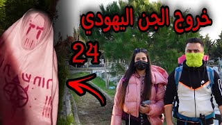انصاري و تويا في مقبرة الشيطان 24 ساعة ( البقاء على قيد الحياة ) انصاري و تويا في مقبرة الشيطان 24 ساعة ( البقاء على قيد الحياة )