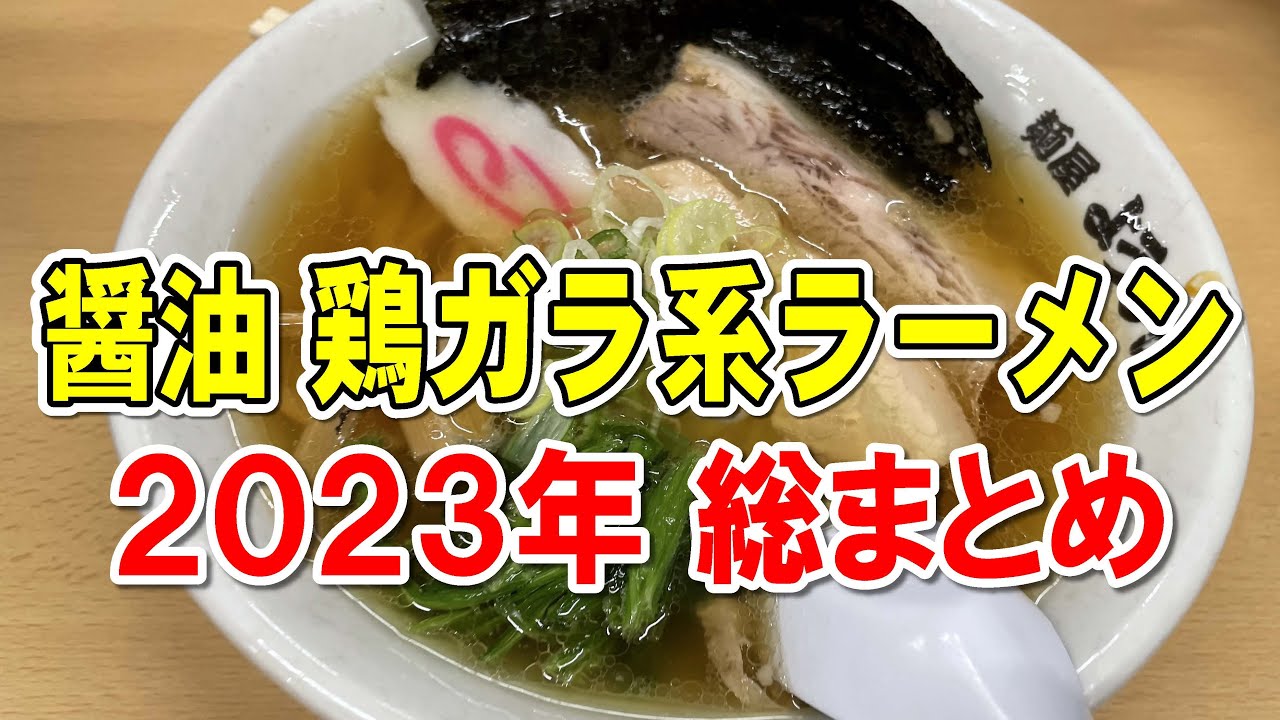 ラーメン食べ歩き】14店舗一挙に紹介！2023年 醤油・鶏ガラ系ラーメン