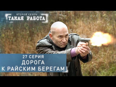 Такая работа | 2 сезон | 27 серия | Дорога к райским берегам