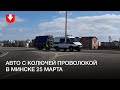 Авто с колючей проволокой едут в сторону Минска 25 марта