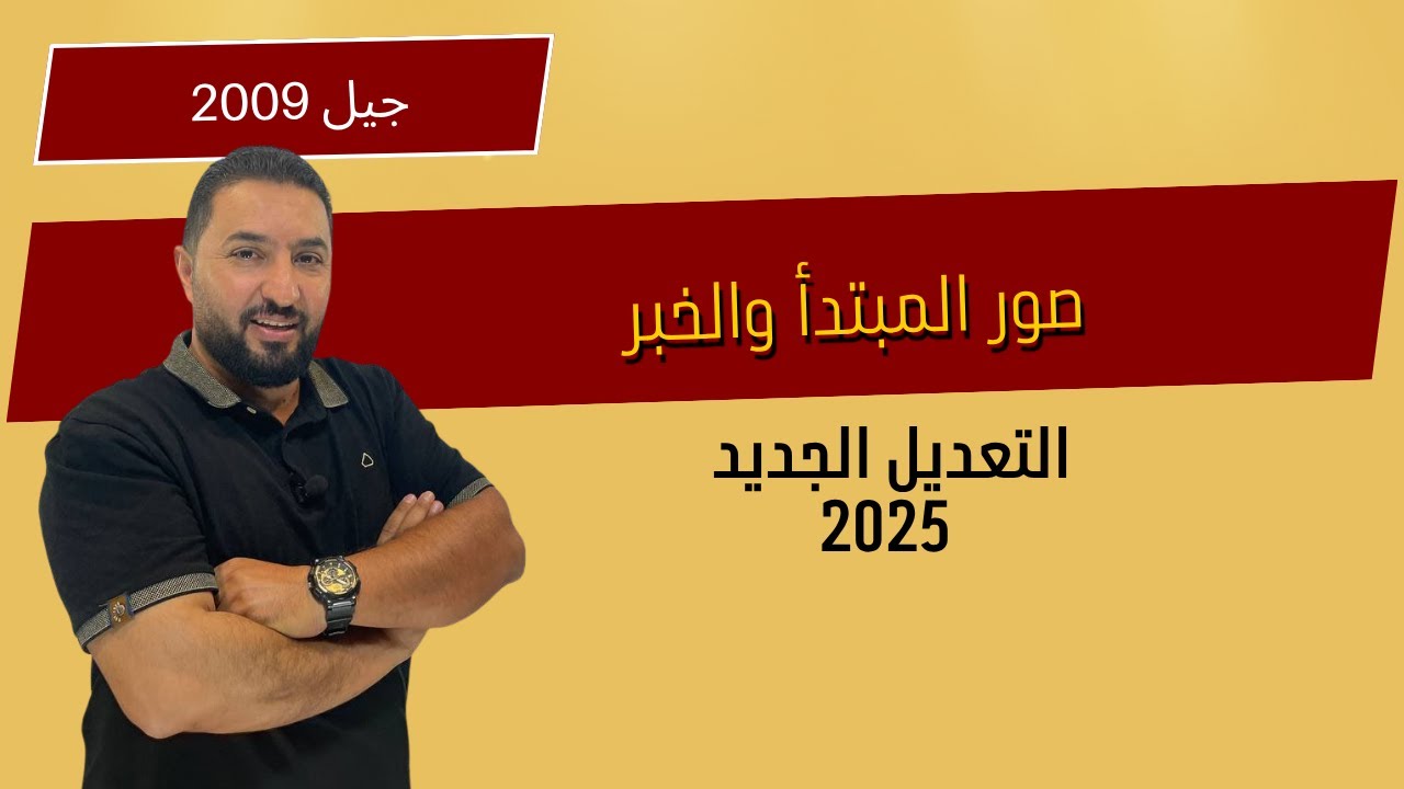 صور المبتدأ والخبر / 2009 / وليد الحنيطي