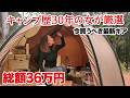【女ひとり】キャンプ歴30年の女が36万円使って厳選!今、本当に買うべき最新キャンプギア/女子ソロキャンプ・コスパ最強新幕初張り・奈良・柳生キャンプ場