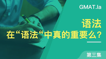 GMAT高分策略03：语法在“语法“中真的重要么？