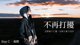 《不再打擾》｜Stay C 森熙｜不是不愛了只是學會不再打擾#staycmusic 