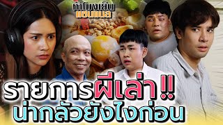 จะมีอะไรน่ากลัวไปกว่าคน !! รายการนี้ผีเล่า (ละครสั้น) - ห้าโมงเย็น แชนแนล