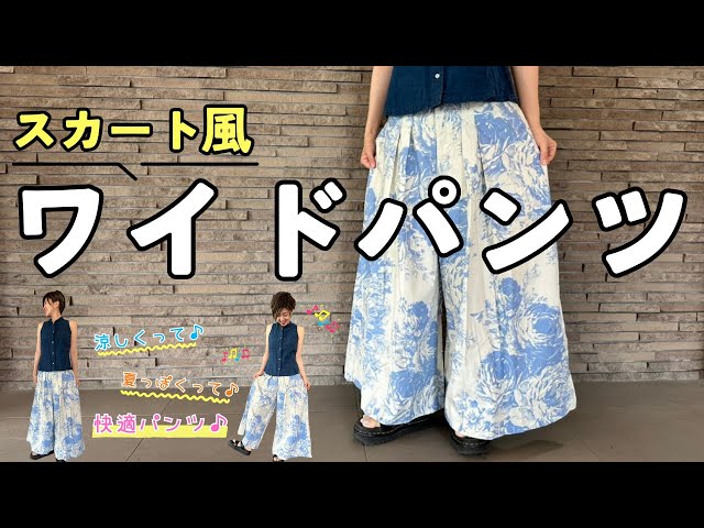 夏服 新作紹介 】スカート風の快適”夏”パンツ作りました♪（ヌーノBOX