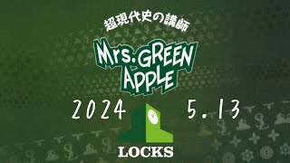 ミセス LOCKS 2024.5.13