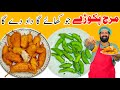 Mirch pakora recipe  dhaba style mirch pakora  snacks  ramzan special recipes by baba food rrc