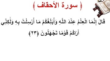 سورة الأحقاف الأية 23