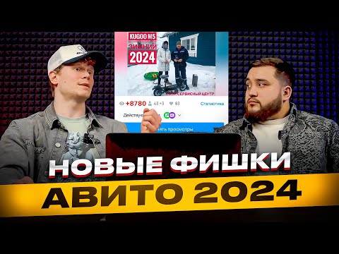 АВИТО 2024. Новые ФИШКИ и АЛГОРИТМЫ avito. Стратегия продвижения. Товарка на АВИТО