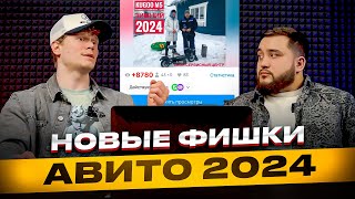 АВИТО 2024. Новые ФИШКИ и АЛГОРИТМЫ avito. Стратегия продвижения. Товарка на АВИТО