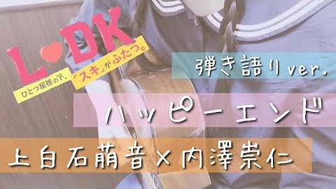 音 萌 ハッピー 歌詞 上 白石 エンド 上白石萌音の歌詞一覧リスト