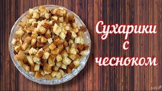 Сухарики с чесноком