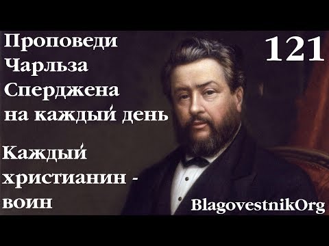 121. Каждый христианин