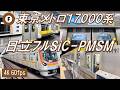 【日立PMSM！】東京メトロ17000系（8両編成）VVVFサウンド集【高音質・4K 60fps】