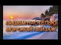 МОРСКОЙ ПЕЙЗАЖ. Живопись пастелью для начинающих. ПОЛНАЯ ВЕРСИЯ.