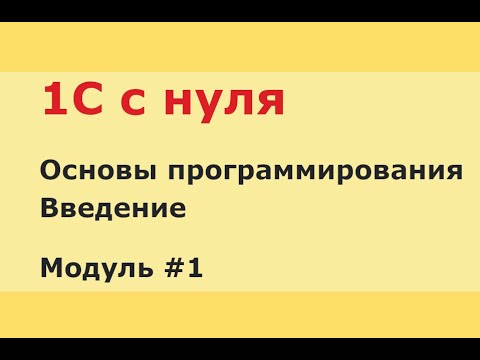Модуль 1. Введение