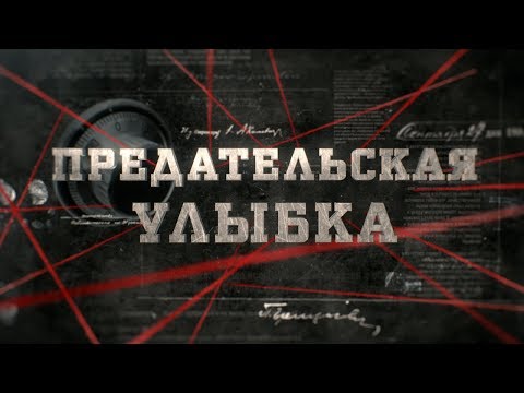 Предательская Улыбка | Вещдок